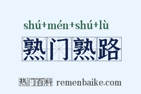 熟门熟路是什么意思的图片